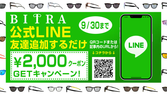 BITRA公式LINE開設記念!¥2,000クーポンプレゼント!