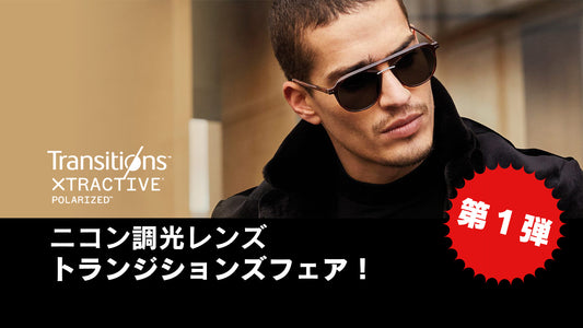ニコントランジションズフェア
