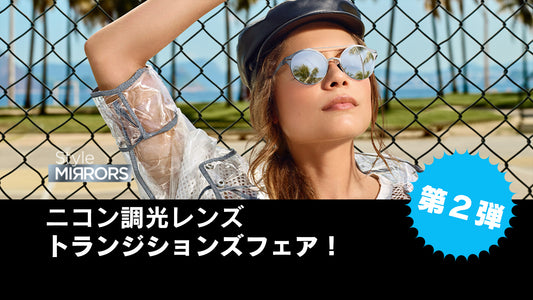 トランジションズ®フェア第二弾★ 可視調光ミラーレンズ 「スタイルミラー」