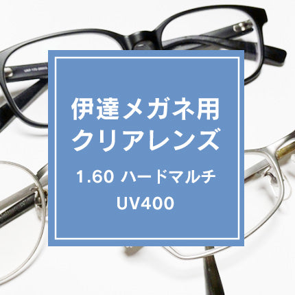 伊達メガネ用クリアレンズ1.60 ハードマルチ UV400（6，8カーブ用）