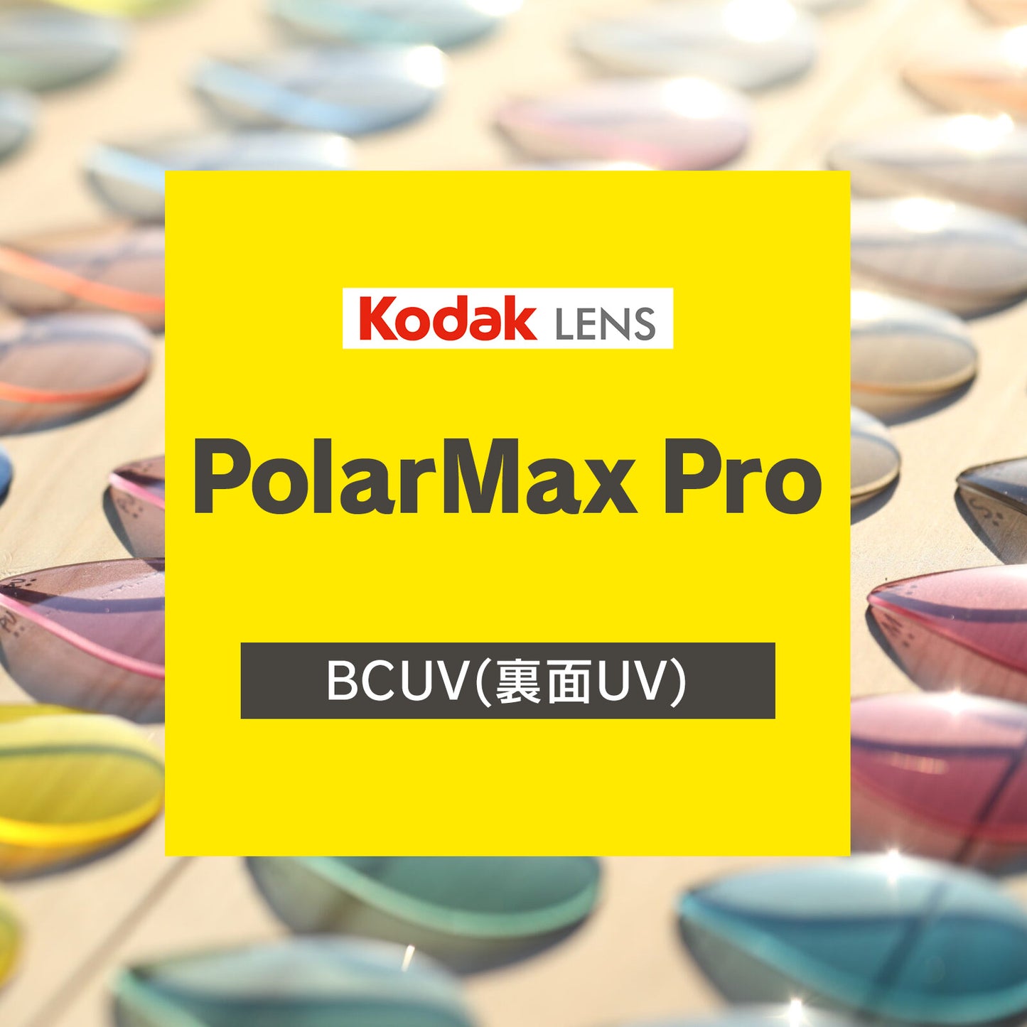 Kodak PolarMax Pro レンズ　BCUV(裏面UV) コート