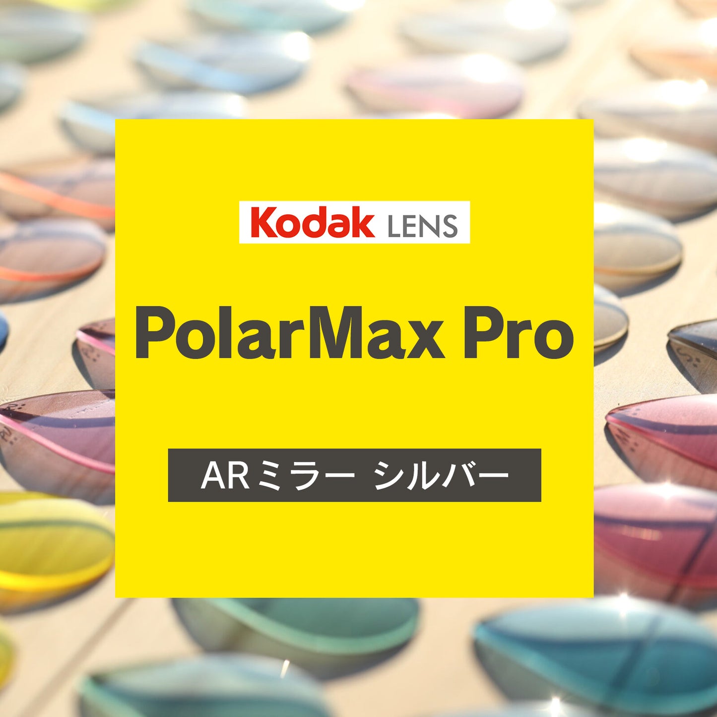Kodak PolarMax Pro レンズ　ARミラー  シルバー  コート