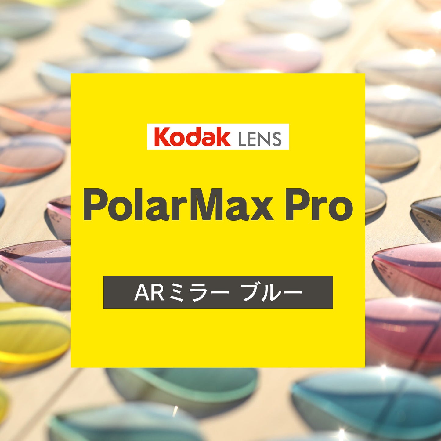 Kodak PolarMax Pro レンズ　ARミラー  ブルー  コート