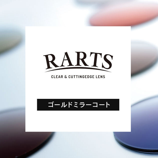 RARTSレンズ　ゴールドミラーコート